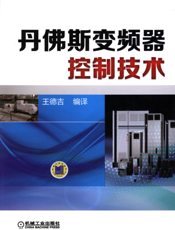 丹佛斯变频器控制技术