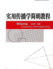 实用传播学简明教程