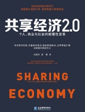 [共享经济2.0：个人、商业与社会的颠覆性变革]刘国华
