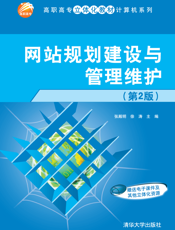 网站规划建设与管理维护