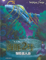 海豚2号 惊险食人谷