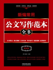 新编常用公文写作范本全书：文书释义、格式模板、文书范本、写作技巧、场景案例、应用.epub