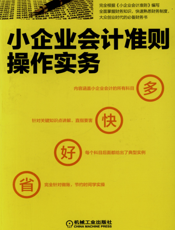 小企业会计准则操作实务