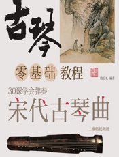 古琴零基础教程——30课学会弹奏宋代古琴曲（二维码视频版） - 鲍臣礼