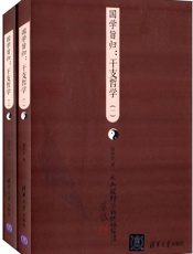 国学旨归：干支哲学