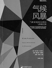 气候风暴：气候变化的社会现实与终极关怀