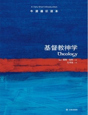 牛津通识读本：基督教神学（中文版） - 福特(David F.Ford)