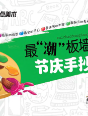 最“潮”板墙报·节庆手抄报（下）