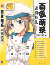 百变萌系素描技法