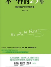 不一样的25年——施耐德电气的中国故事 - 陈斯文