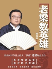 老梁数英雄-梁宏达