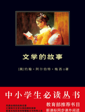 文学的故事