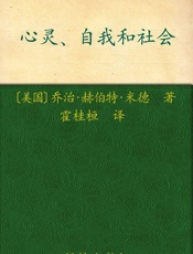 汉译经典049_心灵、自我和社会 - 乔治·H.米德