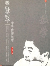 我就是数学_华应龙教育随笔