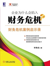 企业为什么会陷入财务危机-李秉成