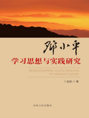 邓小平学习思想与实践研究