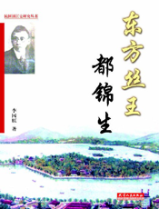 东方丝王——都锦生