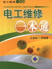 电工维修一本通
