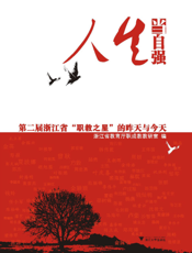 人生当自强——第二届浙江省“职教之星”的昨天与今天