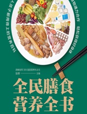 全民膳食营养全书 - 张晔