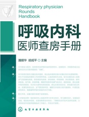 呼吸内科医师查房手册
