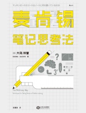 麦肯锡笔记思考法 - 大岛祥誉