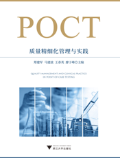 POCT质量精细化管理与实践