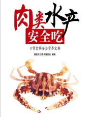 肉类水产安全吃_日常食物安全营养宝典
