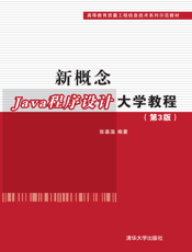 新概念Java程序设计大学教程(第3版)