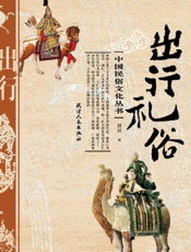 出行礼俗