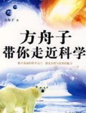 方舟子带你走近科学