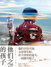 《他们之后的孩子》---尼古拉·马修