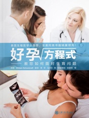 好孕方程式——教您如何面对生育问题