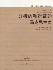 分析的和辩证的马克思主义