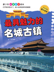 最具魅力的名城古镇