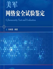 美军网络安全试验鉴定 - 刘映国