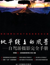 地平线上的风景_自驾游摄影完全手册