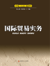 国际贸易实务【9787550402133】