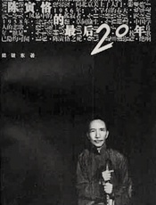 陈寅恪的最后二十年