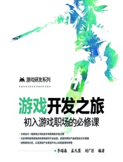 游戏开发之旅——初入游戏职场的必修课 - 李瑞森，孟凡墨，刘广臣