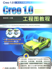 Creo1.0_工程图教程