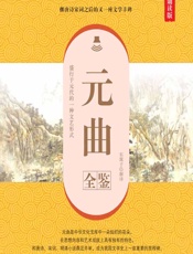 元曲全鉴（典藏诵读版） - 东篱子解译