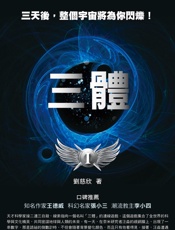 三体暨刘慈欣全集