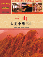 三山：大美中华三山