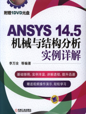 ANSYS_14.5机械与结构分析实例详解