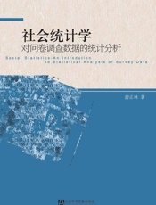 社会统计学：对问卷调查数据的统计分析