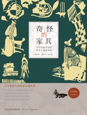 奇怪的家具 - 祁连休，冯志华编选