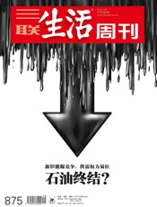 三联生活周刊·石油终结？：新旧能源竞争，供需权力易位