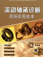 滚动轴承诊断现场实用技术
