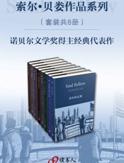 索尔·贝娄作品全集